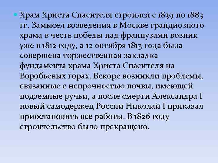  Храм Христа Спасителя строился с 1839 по 1883 гг. Замысел возведения в Москве