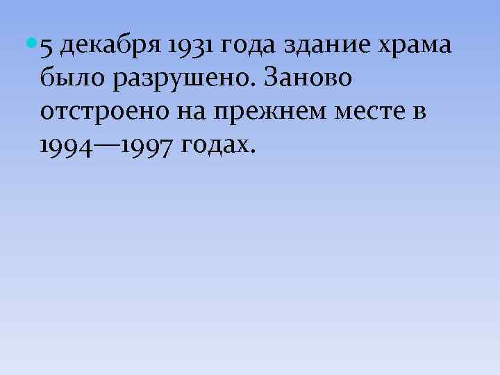  5 декабря 1931 года здание храма было разрушено. Заново отстроено на прежнем месте