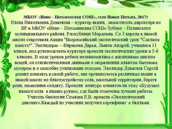 МБОУ «Ново – Потьминская СОШ» , село Новая Потьма, 2017 г Елена Николаевна Девятаева