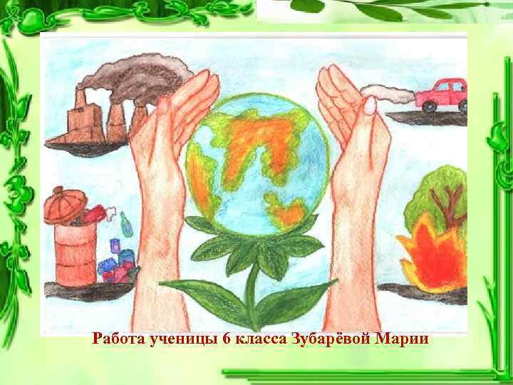 Работа ученицы 6 класса Зубарёвой Марии 
