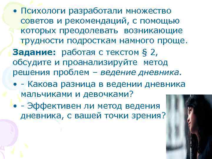  • Психологи разработали множество советов и рекомендаций, с помощью которых преодолевать возникающие трудности