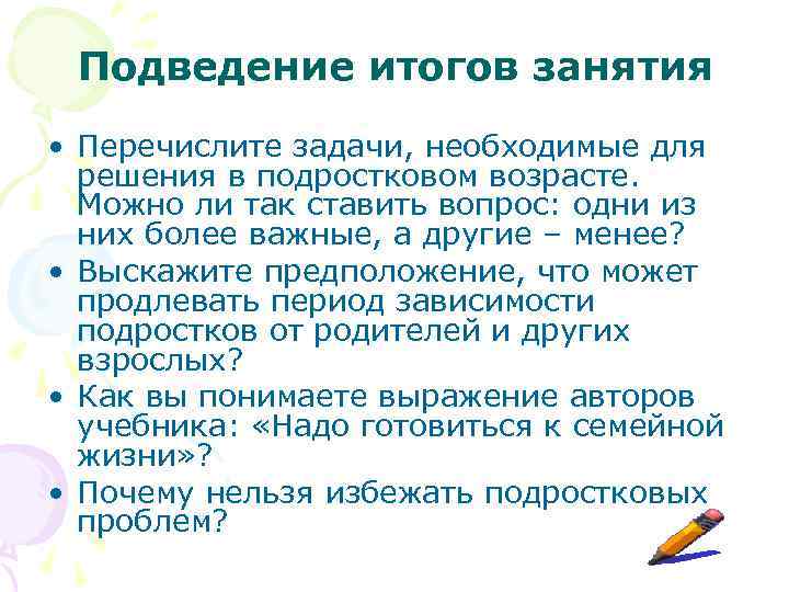 Подведение итогов занятия • Перечислите задачи, необходимые для решения в подростковом возрасте. Можно ли