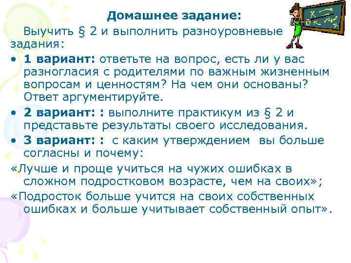 Домашнее задание: Выучить § 2 и выполнить разноуровневые задания: • 1 вариант: ответьте на