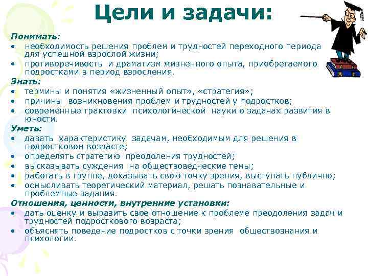 Цели и задачи: Понимать: • необходимость решения проблем и трудностей переходного периода для успешной