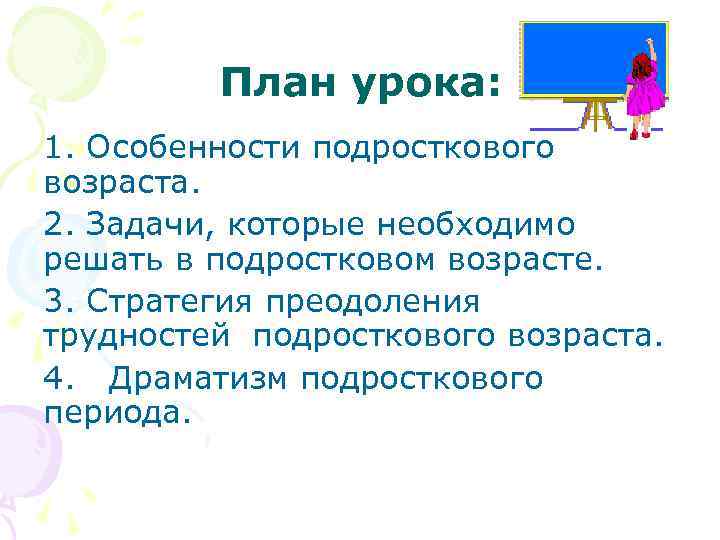 План урока: 1. Особенности подросткового возраста. 2. Задачи, которые необходимо решать в подростковом возрасте.