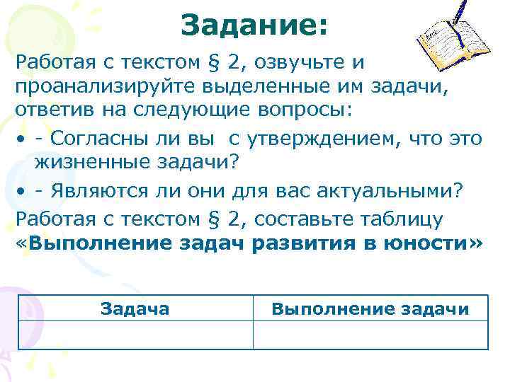 Задание: Работая с текстом § 2, озвучьте и проанализируйте выделенные им задачи, ответив на