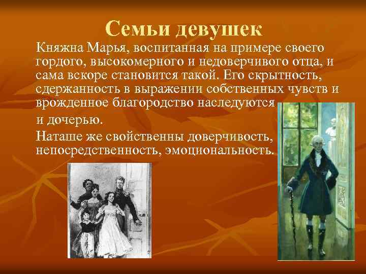 Семьи девушек Княжна Марья, воспитанная на примере своего гордого, высокомерного и недоверчивого отца, и