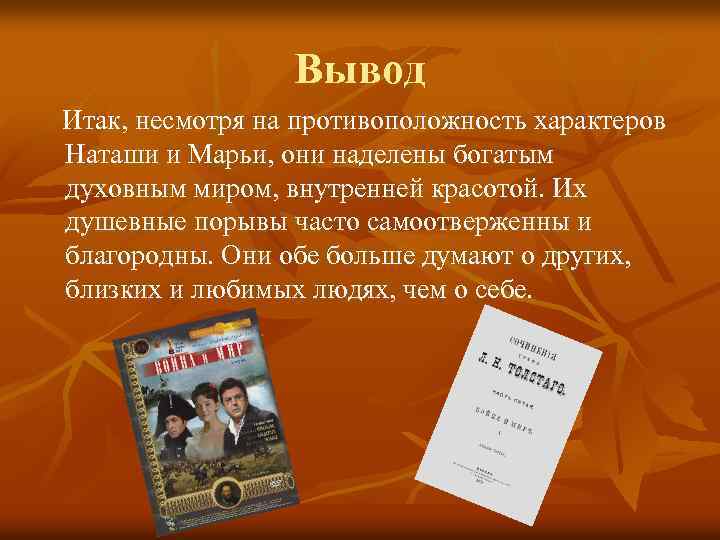 Вывод Итак, несмотря на противоположность характеров Наташи и Марьи, они наделены богатым духовным миром,