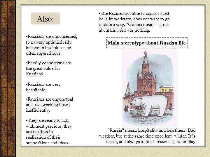 Also: • Russians are unconcerned, to naivety optimistically behave to the future and often