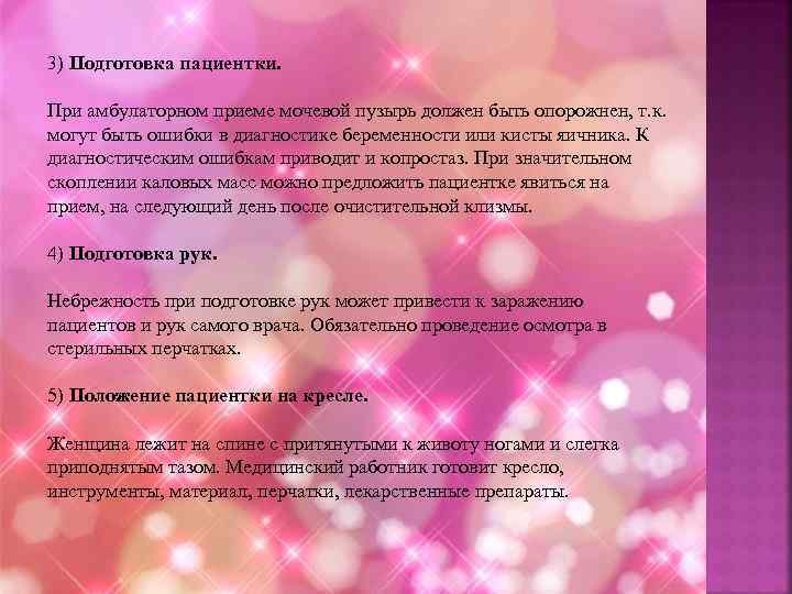 3) Подготовка пациентки. При амбулаторном приеме мочевой пузырь должен быть опорожнен, т. к. могут