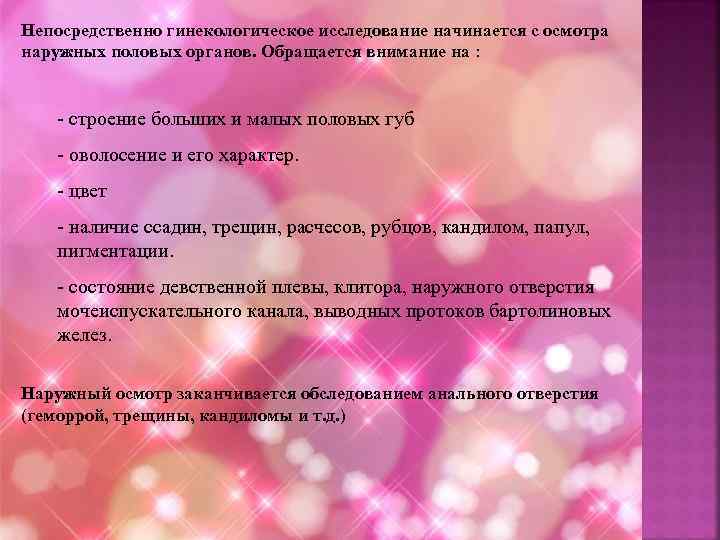 Непосредственно гинекологическое исследование начинается с осмотра наружных половых органов. Обращается внимание на : -