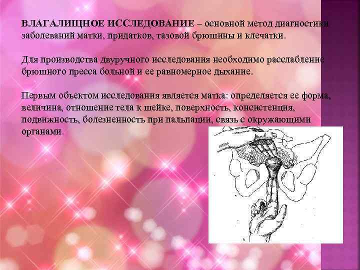 ВЛАГАЛИЩНОЕ ИССЛЕДОВАНИЕ – основной метод диагностики заболеваний матки, придатков, тазовой брюшины и клечатки. Для