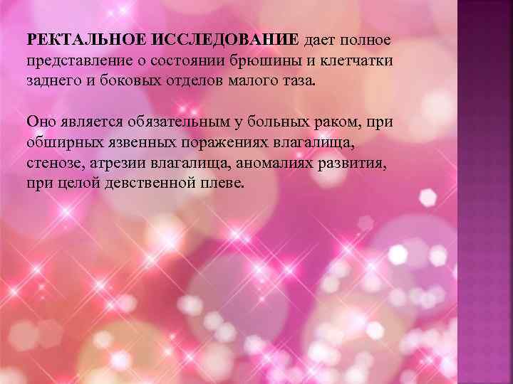 РЕКТАЛЬНОЕ ИССЛЕДОВАНИЕ дает полное представление о состоянии брюшины и клетчатки заднего и боковых отделов
