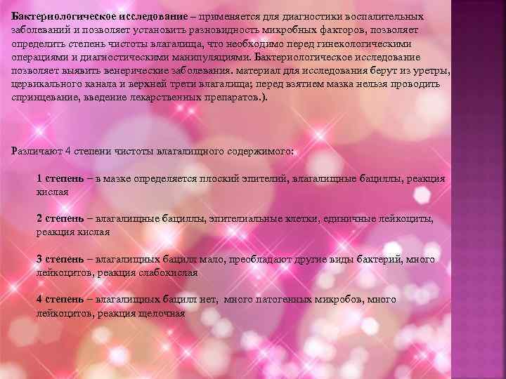 Бактериологическое исследование – применяется для диагностики воспалительных заболеваний и позволяет установить разновидность микробных факторов,