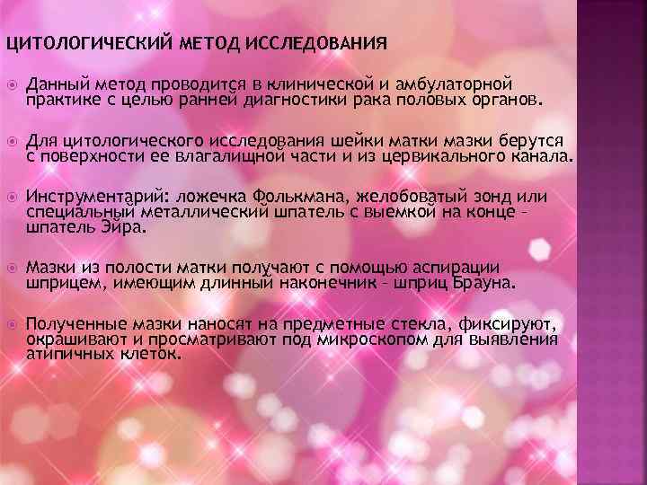 ЦИТОЛОГИЧЕСКИЙ МЕТОД ИССЛЕДОВАНИЯ Данный метод проводится в клинической и амбулаторной практике с целью ранней