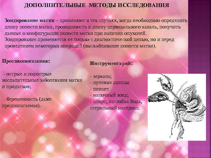 ДОПОЛНИТЕЛЬНЫЕ МЕТОДЫ ИССЛЕДОВАНИЯ Зондирование матки – применяют в тех случаях, когда необходимо определить длину