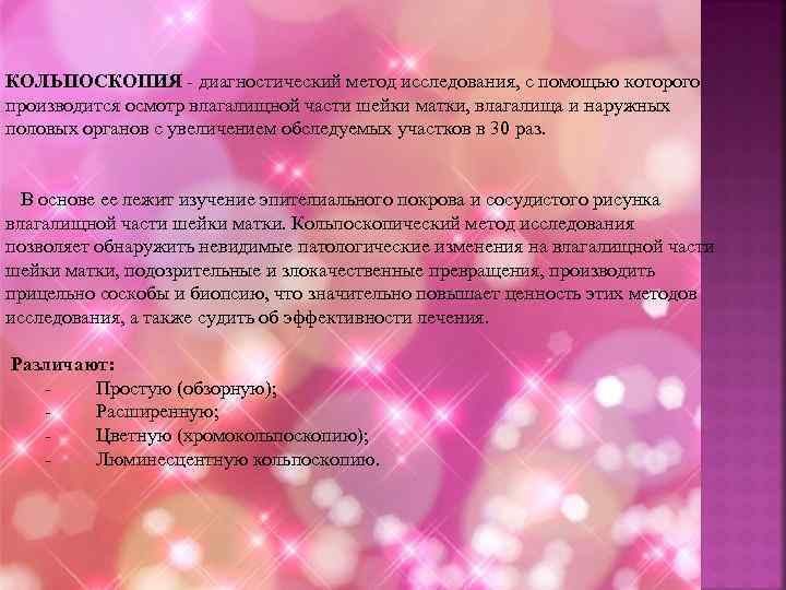  КОЛЬПОСКОПИЯ - диагностический метод исследования, с помощью которого производится осмотр влагалищной части шейки