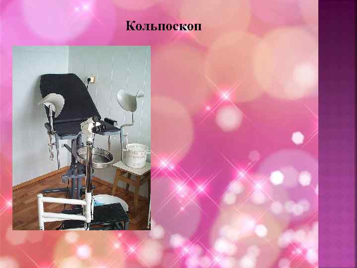 Кольпоскоп 