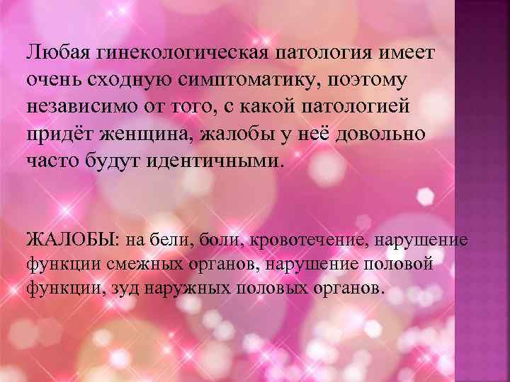 Любая гинекологическая патология имеет очень сходную симптоматику, поэтому независимо от того, с какой патологией