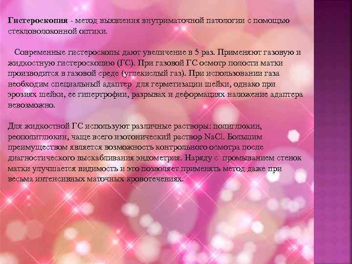 Гистероскопия - метод выявления внутриматочной патологии с помощью стекловолоконной оптики. Современные гистероскопы дают увеличение