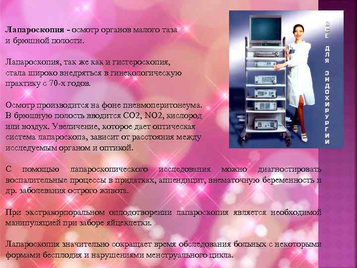 Лапароскопия - осмотр органов малого таза и брюшной полости. Лапароскопия, так же как и