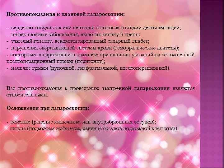 Противопоказания к плановой лапароскопии: - сердечно-сосудистая или легочная патология в стадии декомпенсации; - инфекционные