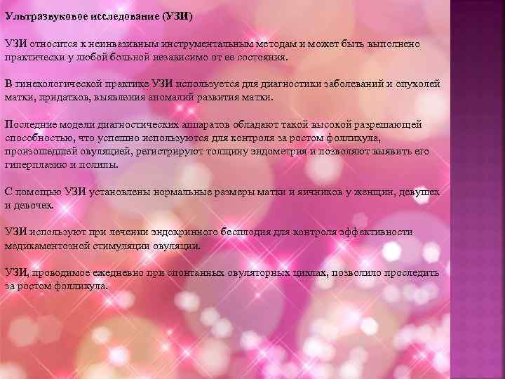 Ультразвуковое исследование (УЗИ) УЗИ относится к неинвазивным инструментальным методам и может быть выполнено практически