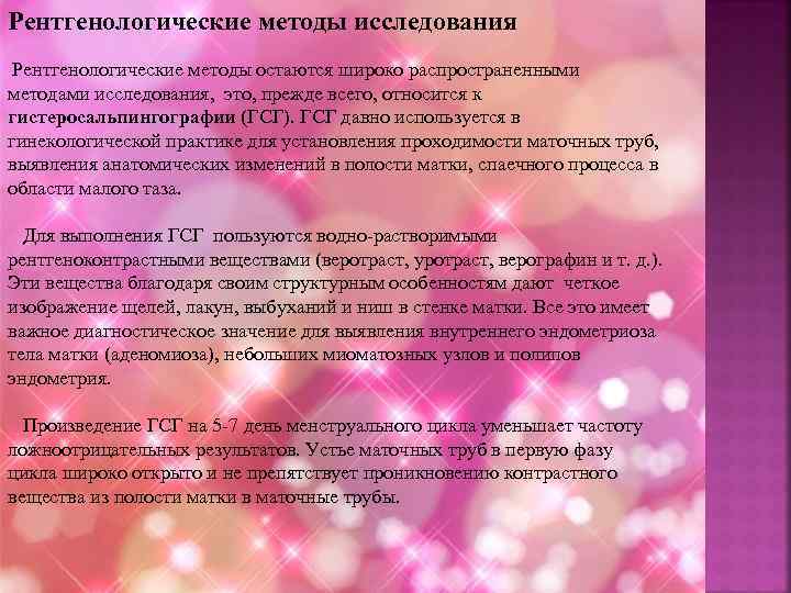 Рентгенологические методы исследования Рентгенологические методы остаются широко распространенными методами исследования, это, прежде всего, относится