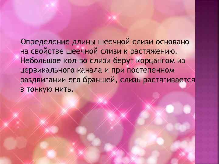 Определение длины шеечной слизи основано на свойстве шеечной слизи к растяжению. Небольшое кол-во слизи
