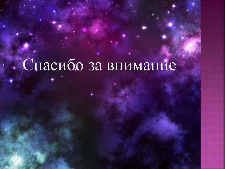 Спасибо за внимание 