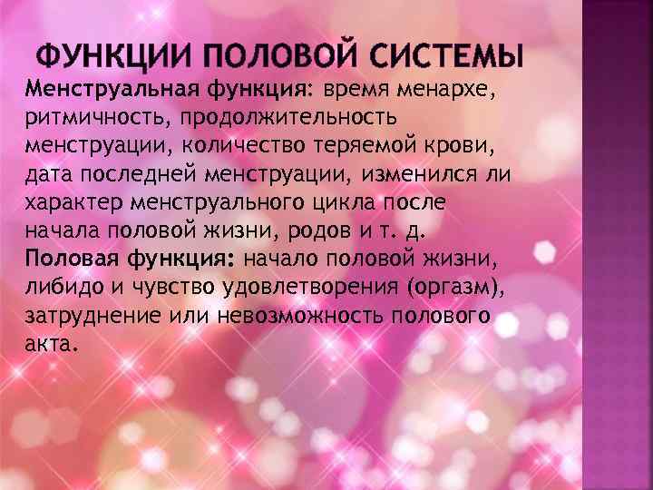 ФУНКЦИИ ПОЛОВОЙ СИСТЕМЫ Менструальная функция: время менархе, ритмичность, продолжительность менструации, количество теряемой крови, дата
