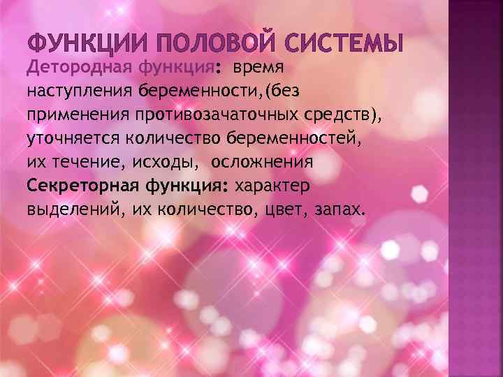 ФУНКЦИИ ПОЛОВОЙ СИСТЕМЫ Детородная функция: время наступления беременности, (без применения противозачаточных средств), уточняется количество