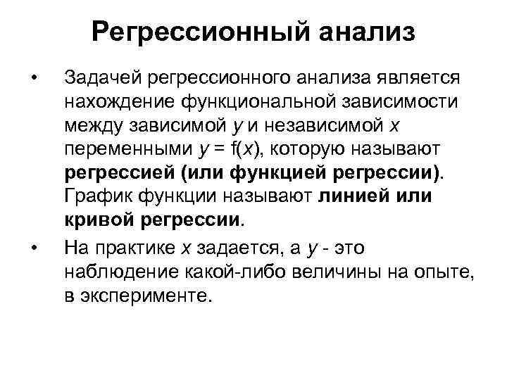 Регрессионный анализ • • Задачей регрессионного анализа является нахождение функциональной зависимости между зависимой у