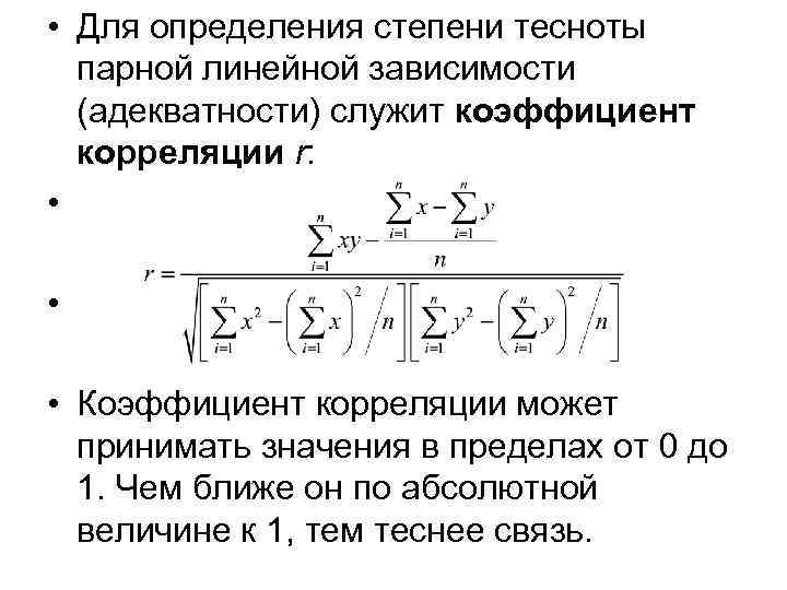  • Для определения степени тесноты парной линейной зависимости (адекватности) служит коэффициент корреляции r: