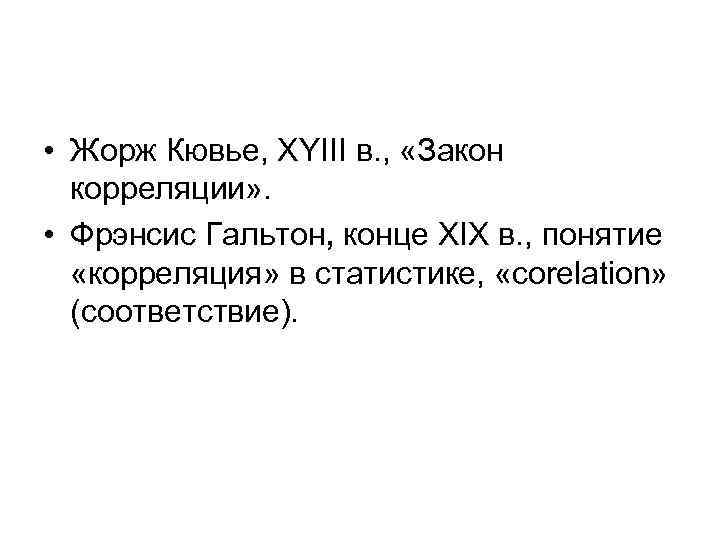  • Жорж Кювье, XYIII в. , «Закон корреляции» . • Фрэнсис Гальтон, конце