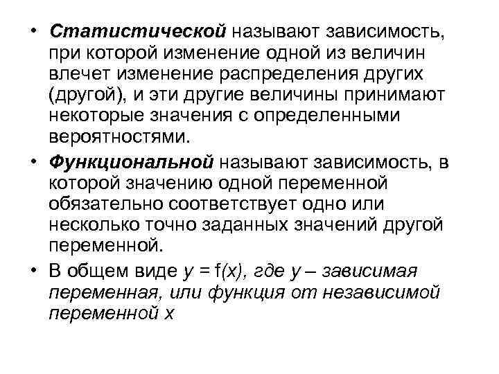  • Статистической называют зависимость, при которой изменение одной из величин влечет изменение распределения