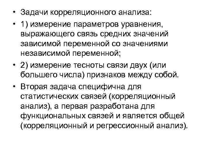  • Задачи корреляционного анализа: • 1) измерение параметров уравнения, выражающего связь средних значений