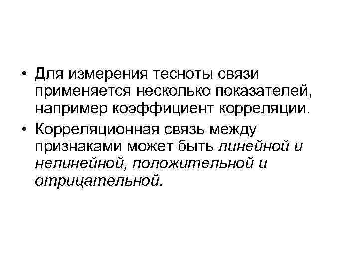  • Для измерения тесноты связи применяется несколько показателей, например коэффициент корреляции. • Корреляционная