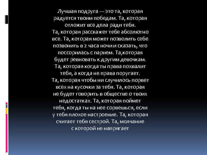 Лучшая подруга — это та, которая радуется твоим победам. Та, которая отложит все дела