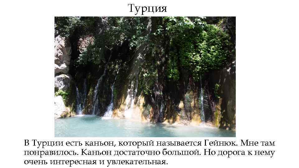 Турция В Турции есть каньон, который называется Гейнюк. Мне там понравилось. Каньон достаточно большой.
