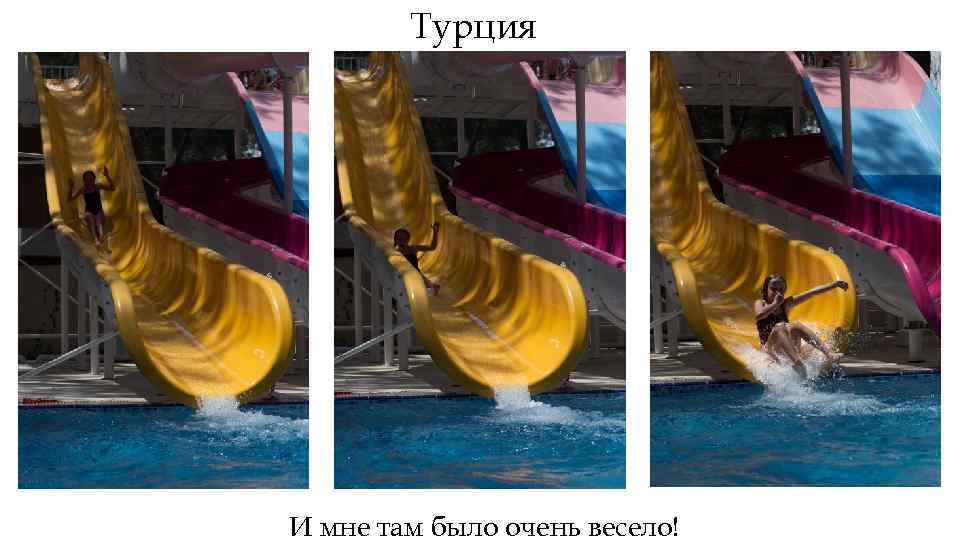 Турция И мне там было очень весело! 