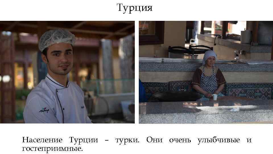 Турция Население Турции – турки. Они очень улыбчивые и гостеприимные. 