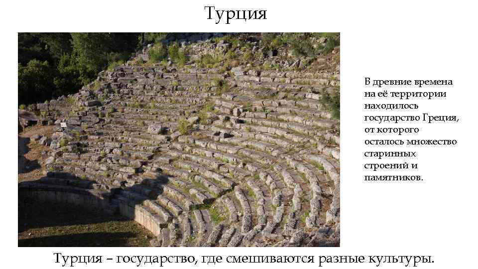 Турция В древние времена на её территории находилось государство Греция, от которого осталось множество
