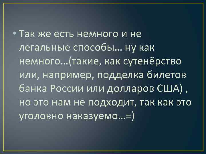  • Так же есть немного и не легальные способы… ну как немного…(такие, как