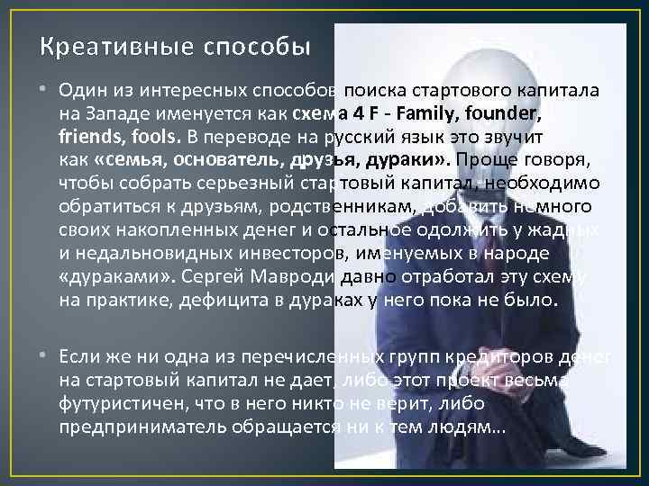 Креативные способы • Один из интересных способов поиска стартового капитала на Западе именуется как