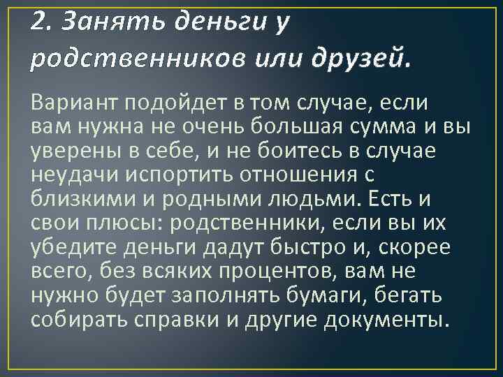 2. Занять деньги у родственников или друзей. Вариант подойдет в том случае, если вам