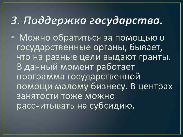 3. Поддержка государства. • Можно обратиться за помощью в государственные органы, бывает, что на