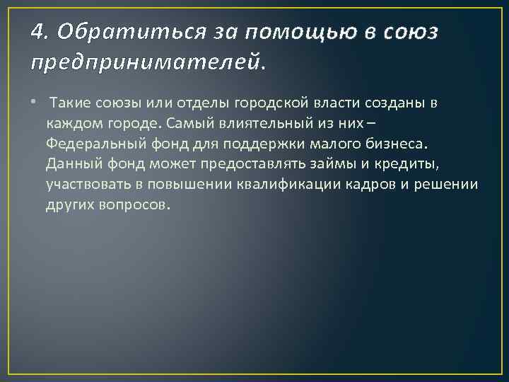 4. Обратиться за помощью в союз предпринимателей. • Такие союзы или отделы городской власти