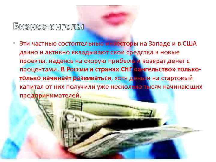Бизнес-ангелы • Эти частные состоятельные инвесторы на Западе и в США давно и активно