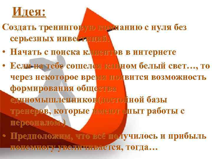 Идея: Создать тренинговую компанию с нуля без серьезных инвестиций. • Начать с поиска клиентов